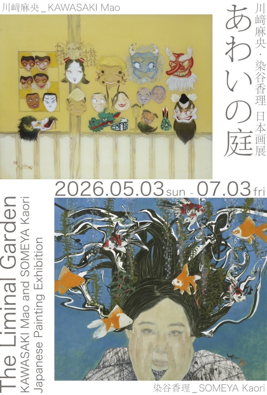 あわいの庭 ー 川﨑麻央・染谷香理 日本画展 ー | いいなんナビ