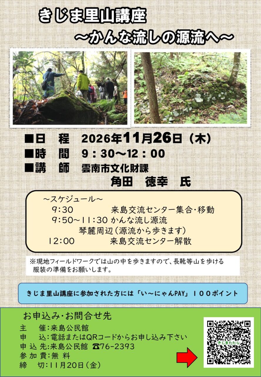 きじま里山講座 ～かんな流しの源流へ～